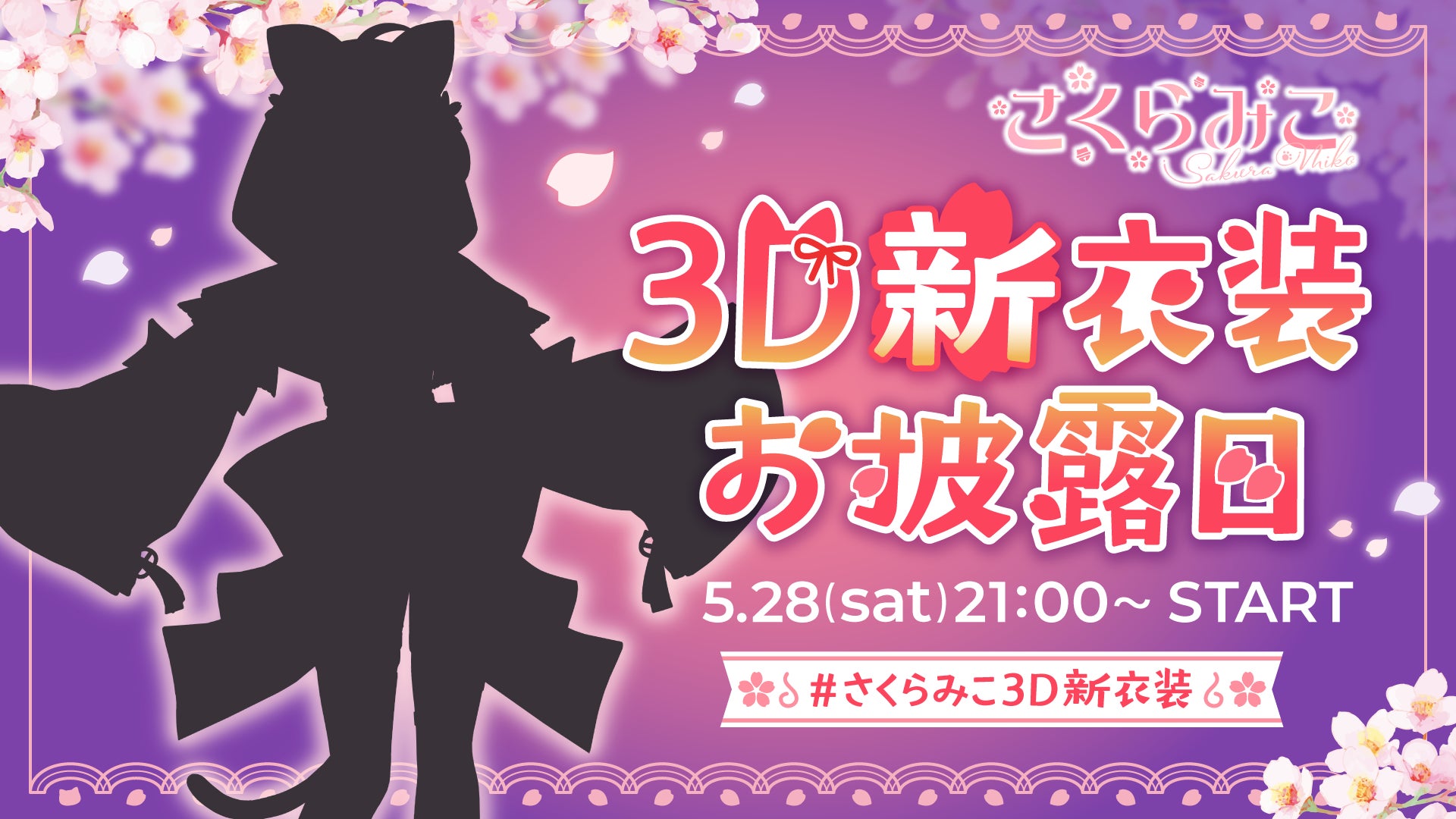 女性VTuberグループ「ホロライブ」、所属VTuber「さくらみこ」3D新衣装 女性VTuberグループ「ホロライブ」、所属VTuber「さくらみこ」3D新衣装