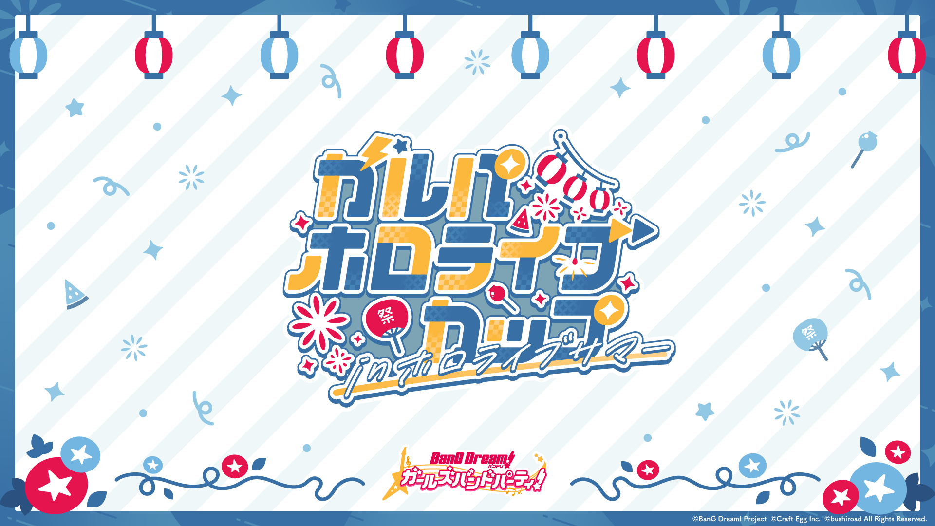 女性vtuberグループ ホロライブ 所属vtuber合計12名出場のゲーム大会 ガルパホロライブカップ In ホロライブサマー 開催決定 カバー株式会社のプレスリリース