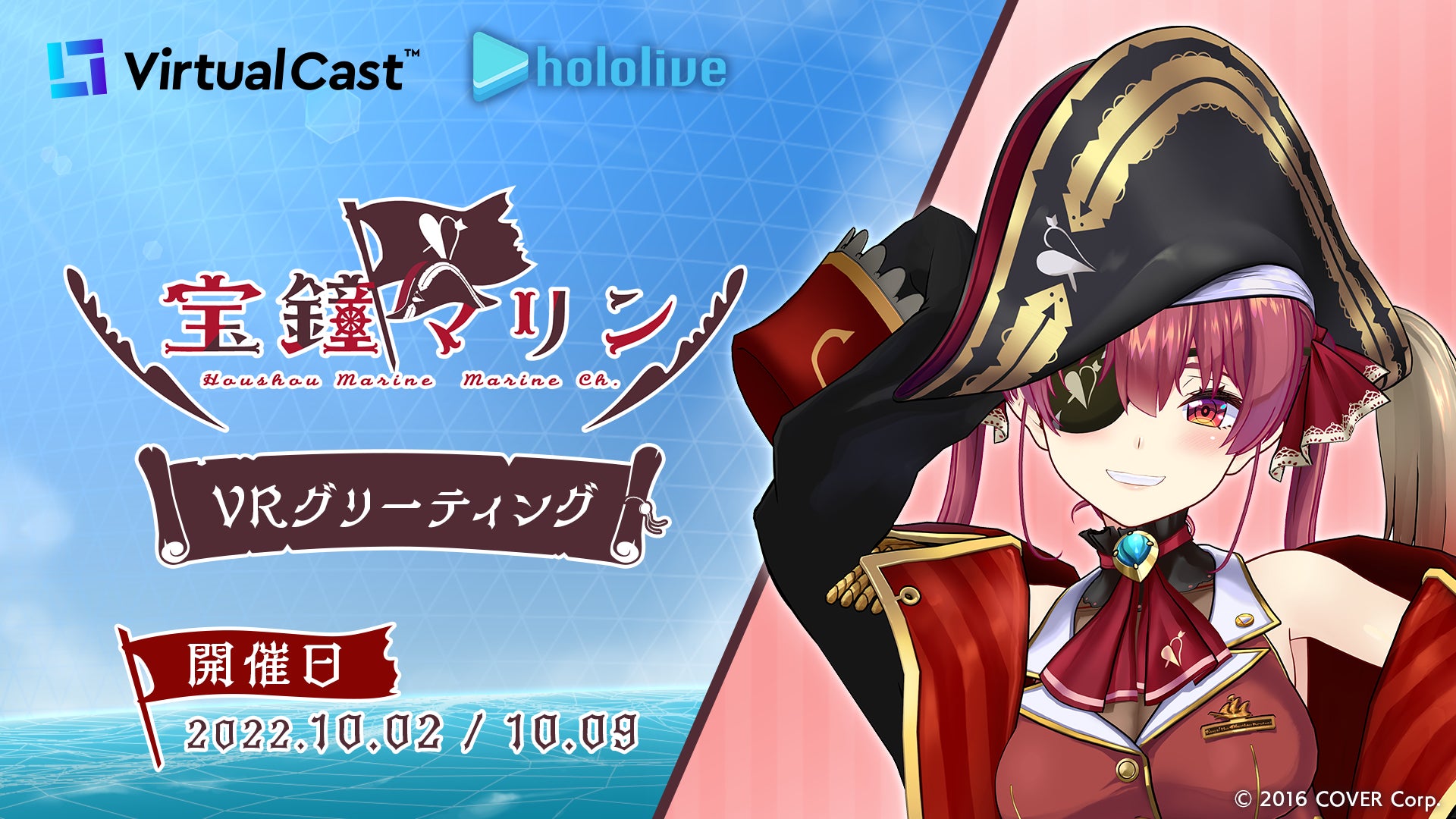 VTuberグループ「ホロライブ」所属「宝鐘マリン」VRグリーティング開催 VTuberグループ「ホロライブ」所属「宝鐘マリン」VRグリーティング開催