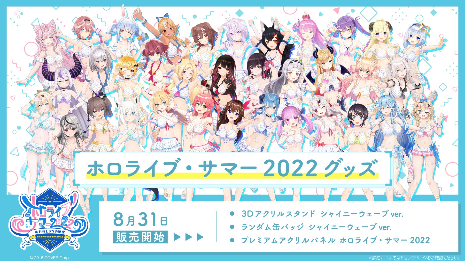 女性VTuberグループ「ホロライブ」、『ホロライブ・サマー2022』水着 女性VTuberグループ「ホロライブ」、『ホロライブ・サマー2022』水着