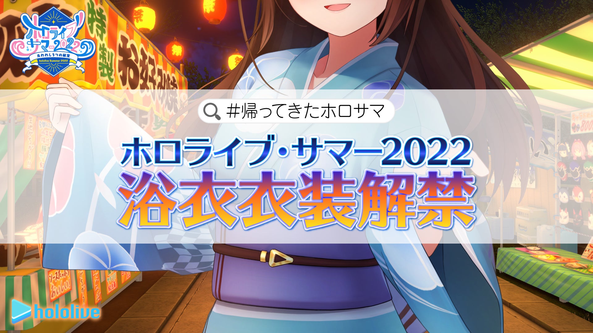 女性VTuberグループ「ホロライブ」、『ホロライブ・サマー2022 女性VTuberグループ「ホロライブ」、『ホロライブ・サマー2022