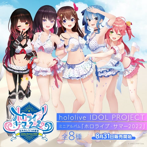 女性VTuberグループ「ホロライブ」、『ホロライブ・サマー2022』のミニ 女性VTuberグループ「ホロライブ」、『ホロライブ・サマー2022』のミニ
