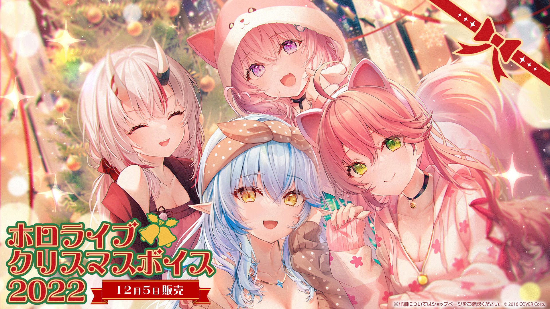 女性vtuberグループ ホロライブ タレントとクリスマスを過ごせる クリスマス ボイス22 を12月5日 月 18時より販売開始 カバー株式会社のプレスリリース 女性vtuberグループ ホロライブ タレントとクリスマスを過ごせる クリスマス ボイス22 を12月5日 月 18時より販売開始 カバー株式会社のプレスリリース