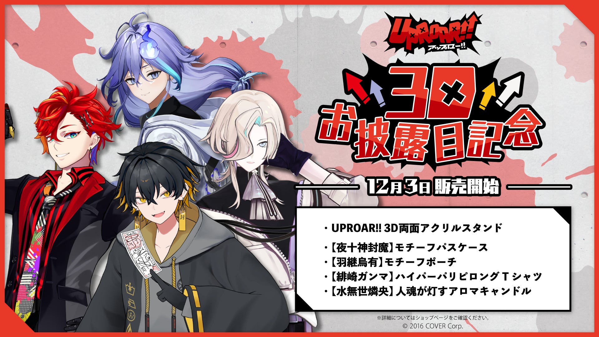 男性VTuberグループ「ホロスターズ」所属ユニット《UPROAR!!》から 男性VTuberグループ「ホロスターズ」所属ユニット《UPROAR!!》から