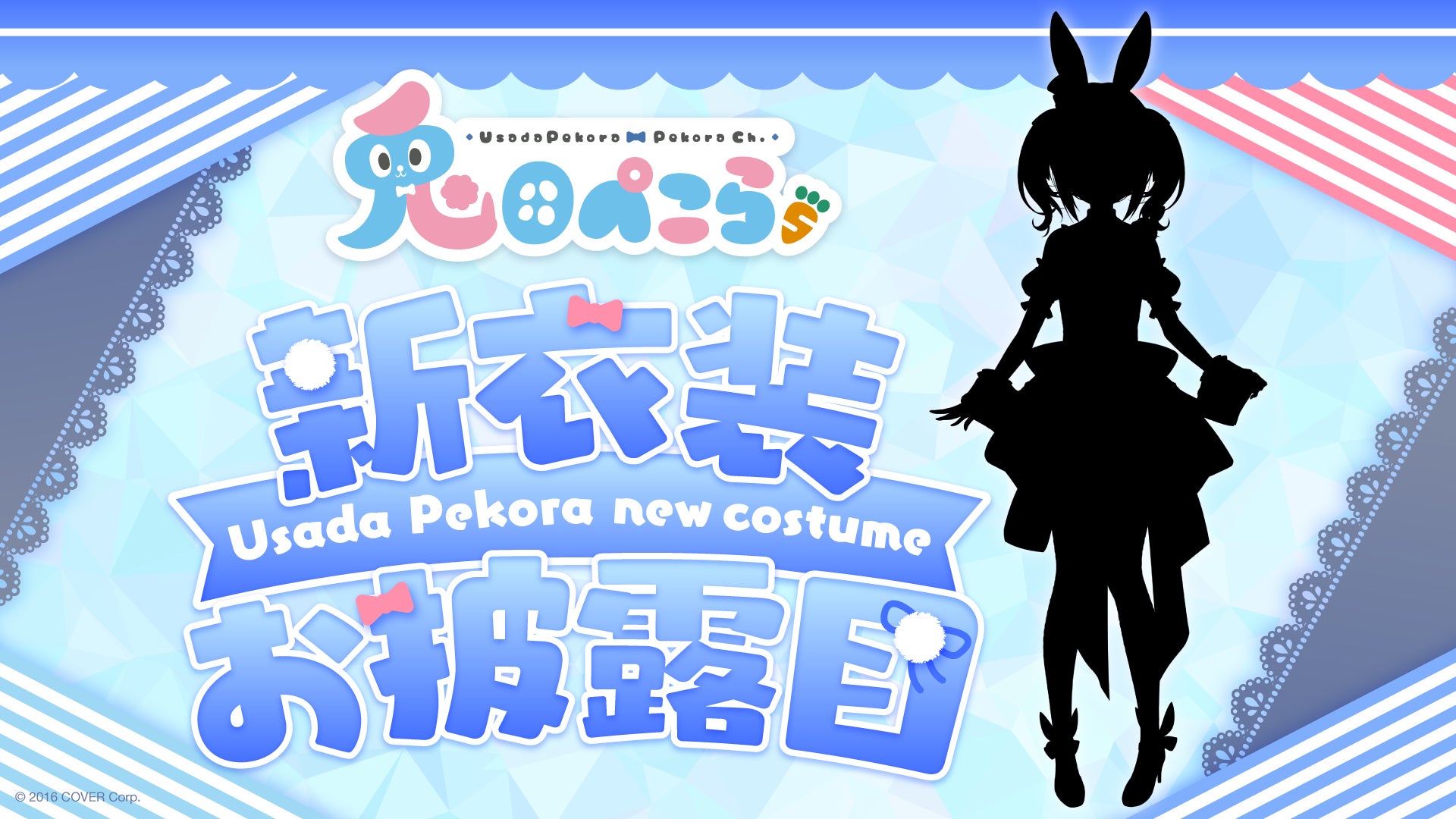 女性VTuberグループ「ホロライブ」、所属VTuber「兎田ぺこら」新⾐装お 女性VTuberグループ「ホロライブ」、所属VTuber「兎田ぺこら」新⾐装お