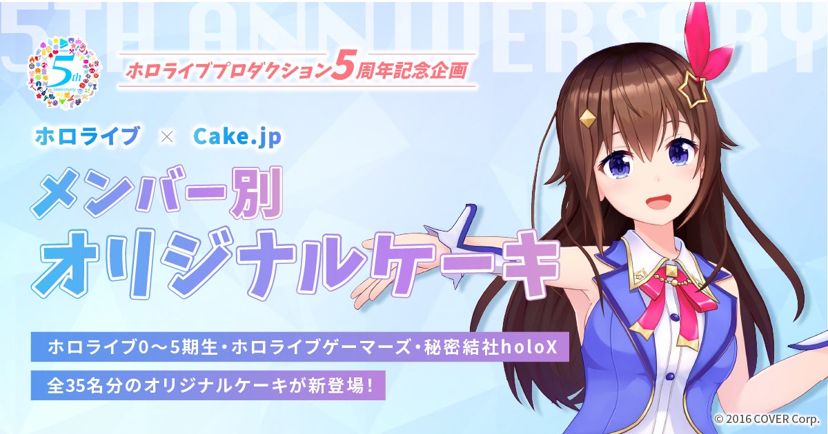 女性vtuberグループ ホロライブ ケーキ スイーツ専門通販サイト Cake Jp より35名のタレントのオリジナルケーキを順次販売開始 カバー株式会社のプレスリリース 女性vtuberグループ ホロライブ ケーキ スイーツ専門通販サイト Cake Jp より35名のタレントのオリジナルケーキを順次販売開始 カバー株式会社のプレスリリース