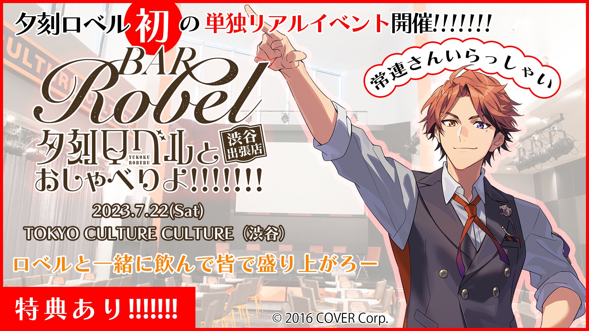 「ホロスターズ」夕刻ロベル、初の単独リアルイベント開催!BAR ROBEL出張店でオリジナルドリンク提供、リアルにロベルとおしゃべりを楽しもう!(東京・渋谷) 「ホロスターズ」夕刻ロベル、初の単独リアルイベント開催!BAR ROBEL出張店でオリジナルドリンク提供、リアルにロベルとおしゃべりを楽しもう!(東京・渋谷)