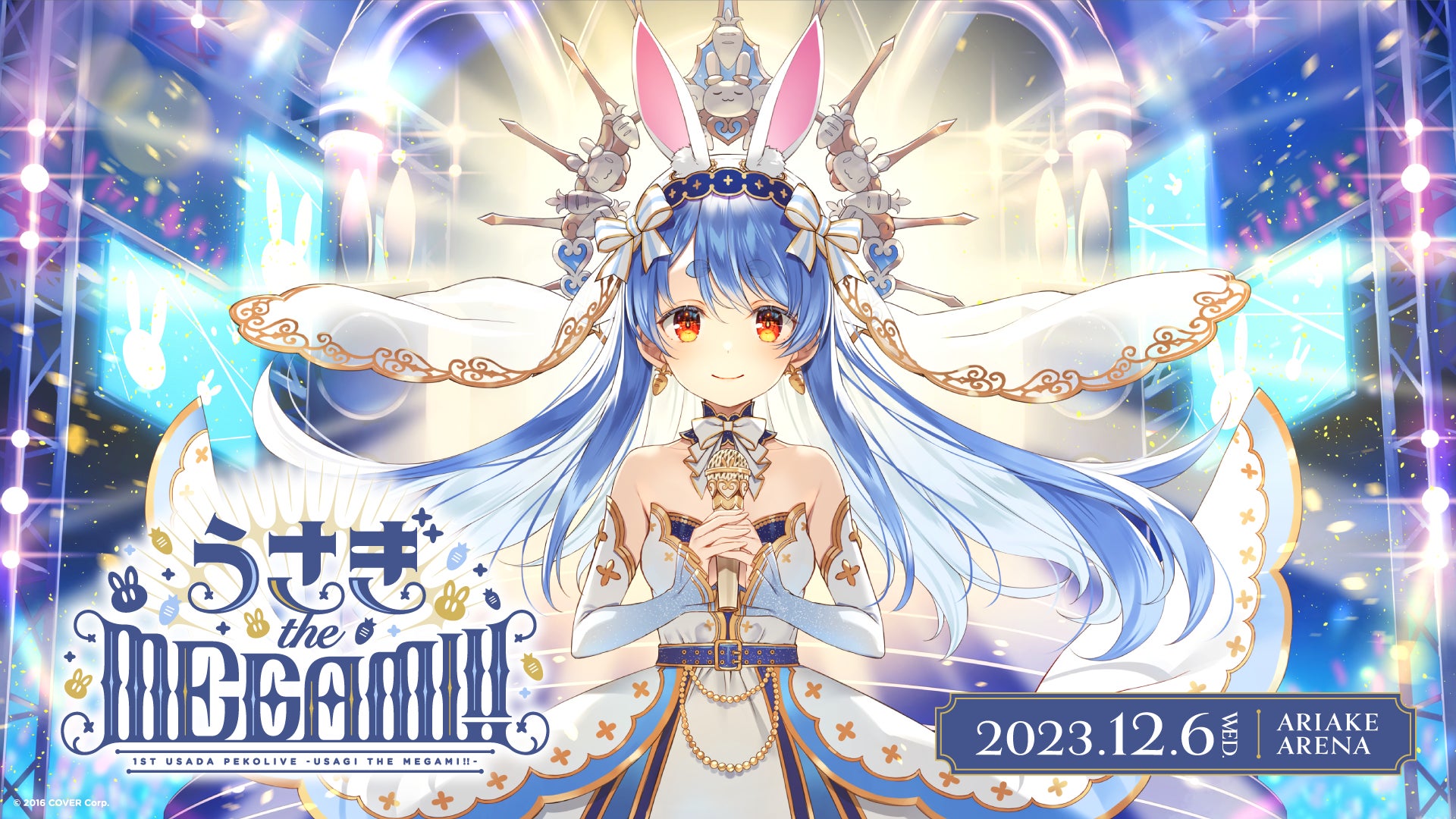 兎田ぺこら」初となる1stソロライブが有明アリーナにて開催決定 兎田ぺこら」初となる1stソロライブが有明アリーナにて開催決定
