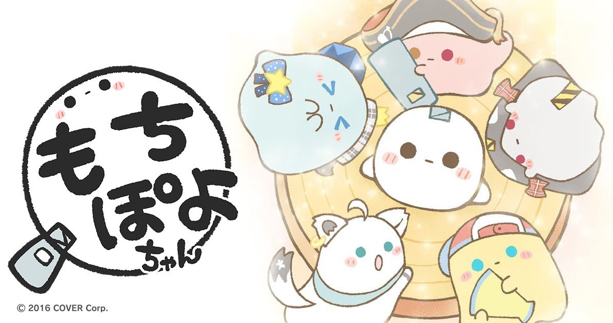 カバー株式会社、新オリジナルキャラクタープロジェクト「もちぽよちゃん」正式リリース! カバー株式会社、新オリジナルキャラクタープロジェクト「もちぽよちゃん」正式リリース!