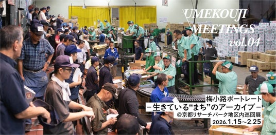 UMEKOUJI MEETINGS vol.04 梅小路ポートレート -生きている“まち”のアーカイブ- 巡回展 UMEKOUJI MEETINGS vol.04 梅小路ポートレート -生きている“まち”のアーカイブ- 巡回展