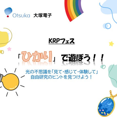 【KRPフェス×大塚電子】「みる・かんじる・ワクワクがここにある」開催 【KRPフェス×大塚電子】「みる・かんじる・ワクワクがここにある」開催