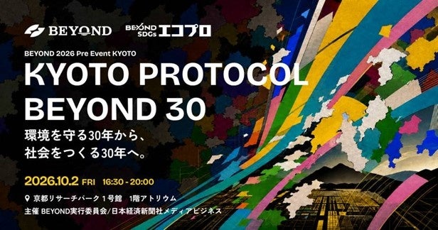 ノーベル賞受賞者も登壇!「BEYOND2026プレイベント」開催