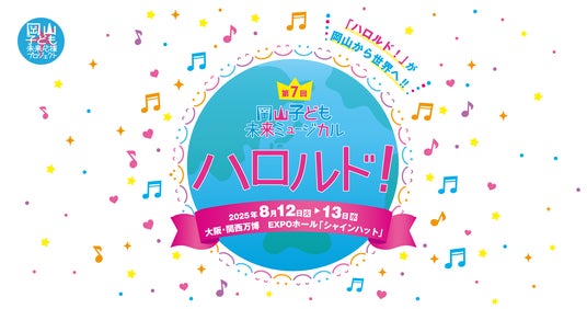 第7回 岡山子ども未来ミュージカル「ハロルド!」 大阪・関西万博公演 第二次チケット抽選申込受付中 第7回 岡山子ども未来ミュージカル「ハロルド!」 大阪・関西万博公演 第二次チケット抽選申込受付中