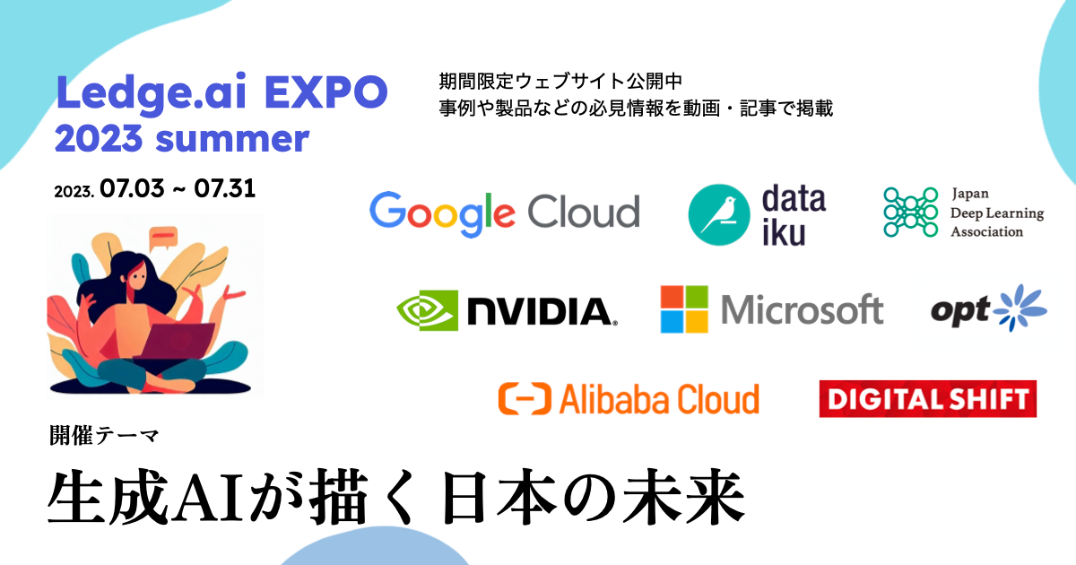 生成AI関連の無料ウェビナー多数「Ledge.ai EXPO 2023 summer」を7月3