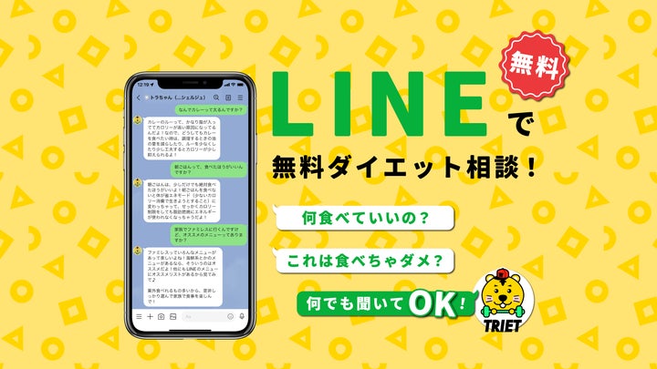 ダイエット無料相談サービス「TRIET トライエット」開始!! | 株式 ダイエット無料相談サービス「TRIET トライエット」開始!! | 株式