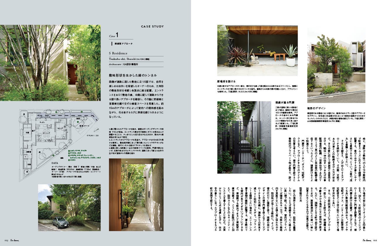 街と住まいをつなぐ、アプローチのデザイン