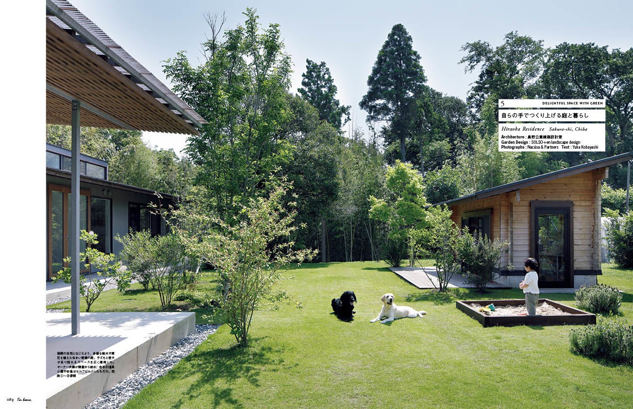 Hiraoka Residence／奥野公章建築設計室＋SOLSO＋en landscape design