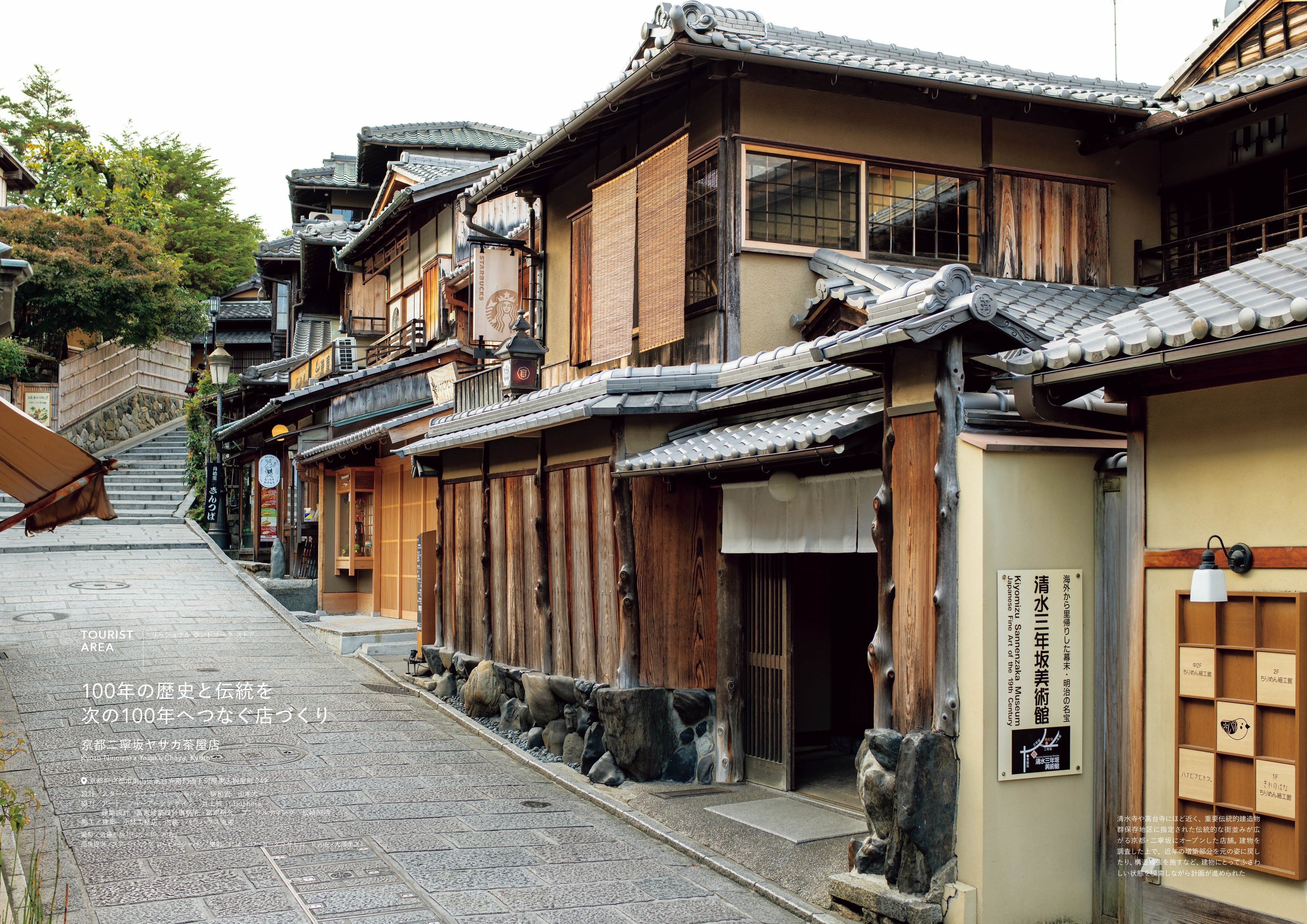 京都二寧坂ヤサカ茶屋店　画像提供／スターバックス コーヒー ジャパン