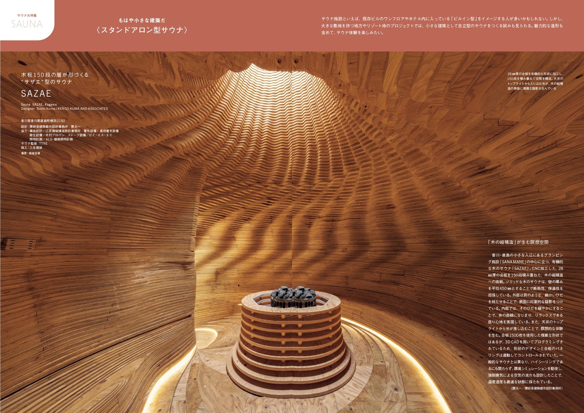 サナマネ/サザエ(設計:隈研吾建築都市設計事務所)