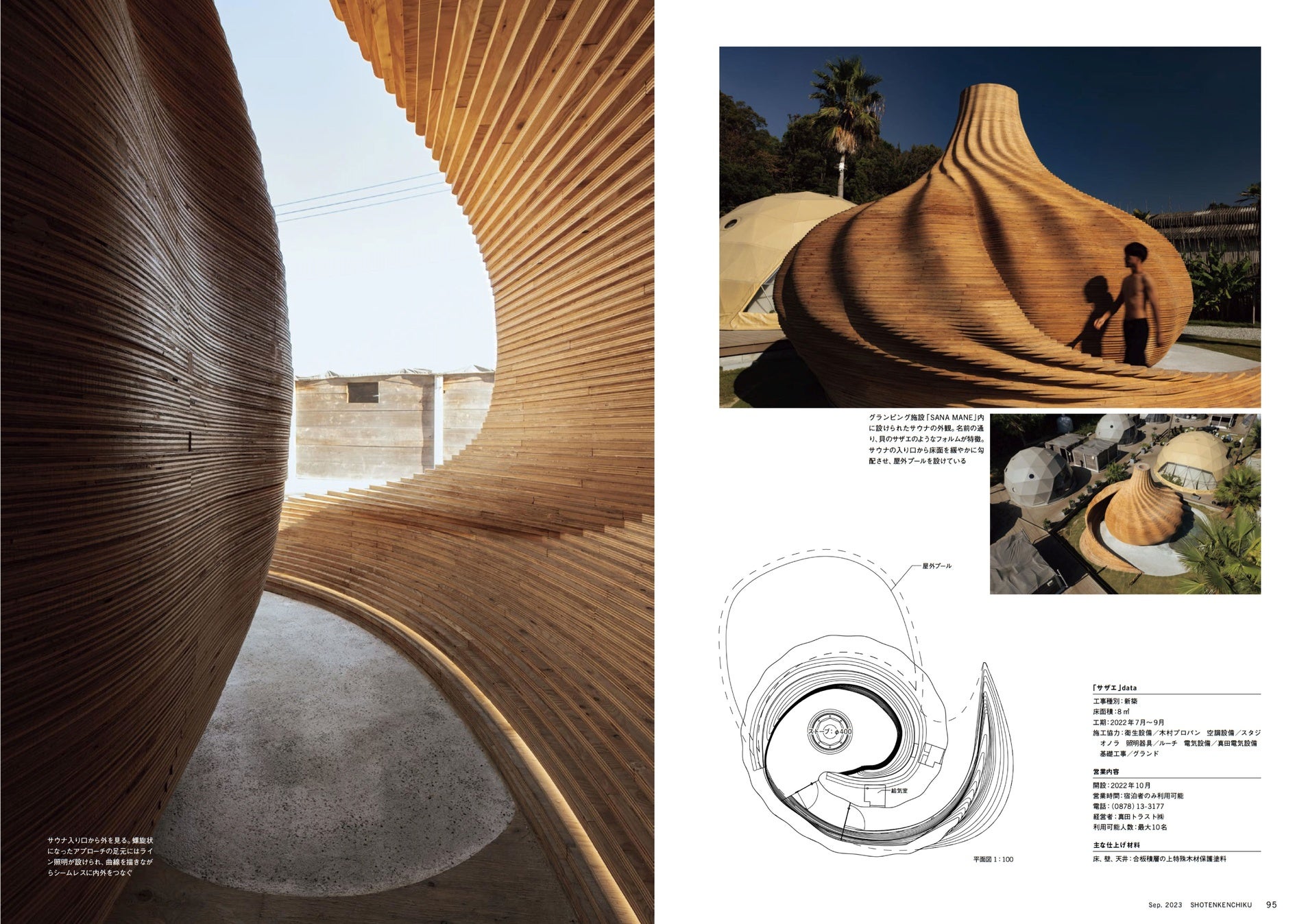 サナマネ/サザエ(設計:隈研吾建築都市設計事務所)