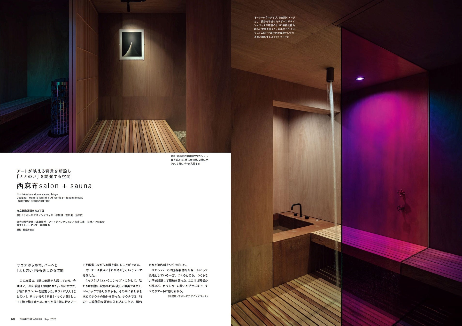 西麻布salon + sauna(設計:サポーズデザインオフィス)