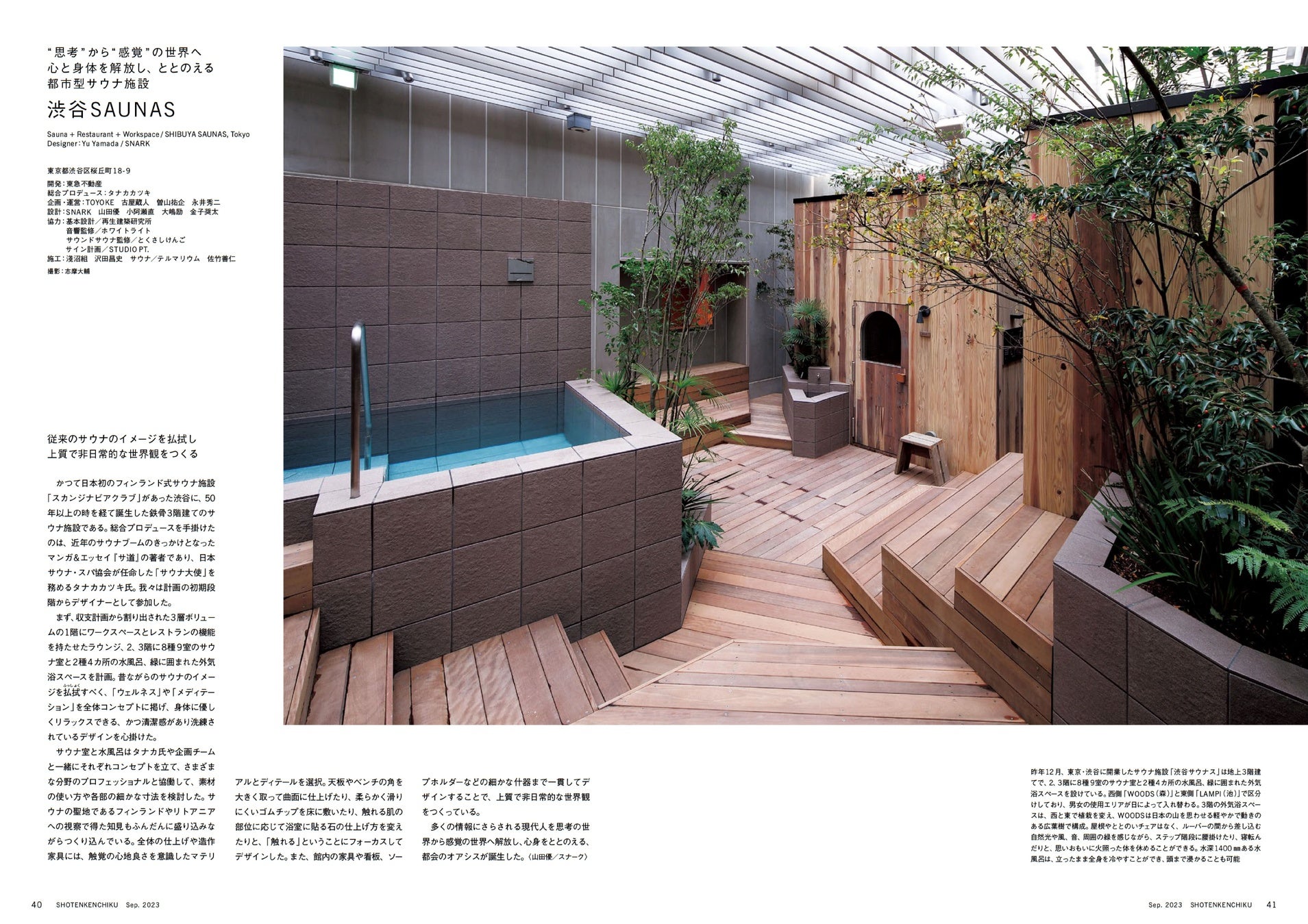 渋谷サウナス(設計:スナーク)