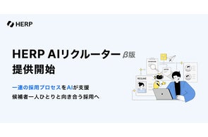 一連の採用プロセスをAIが支援する『HERP AI Recruiter』β版を提供開始