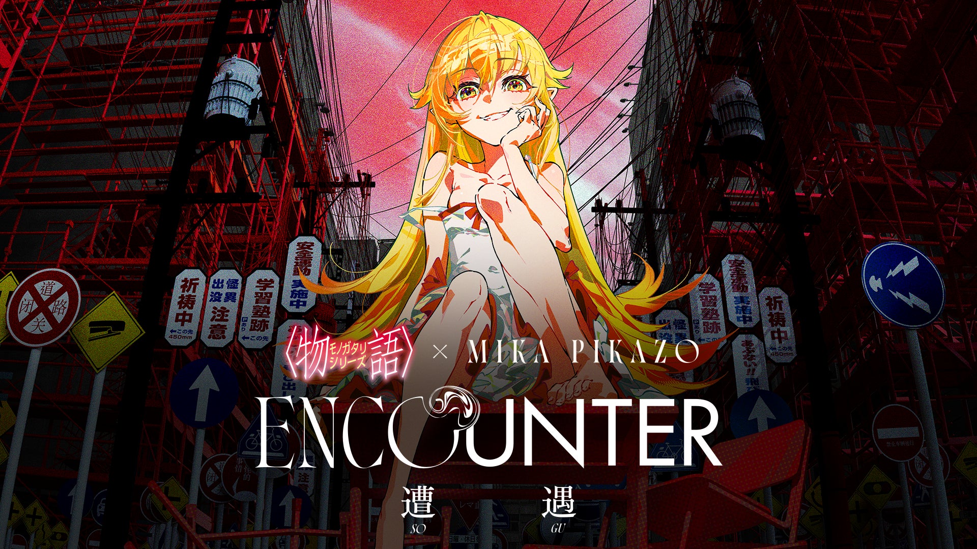 アニメ「〈物語〉シリーズ」と アーティスト Mika Pikazoのコラボ アニメ「〈物語〉シリーズ」と アーティスト Mika Pikazoのコラボ