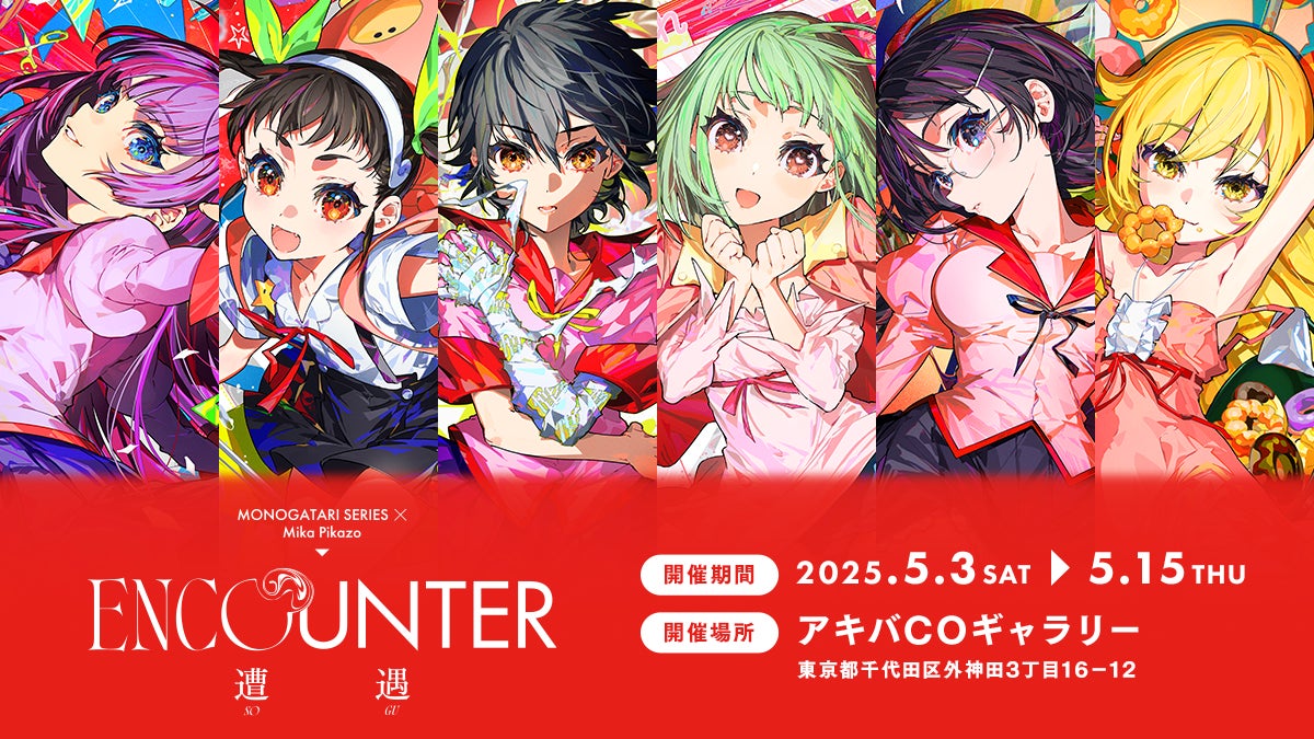 アニメ「〈物語〉シリーズ」と アーティスト Mika Pikazoのコラボ アニメ「〈物語〉シリーズ」と アーティスト Mika Pikazoのコラボ