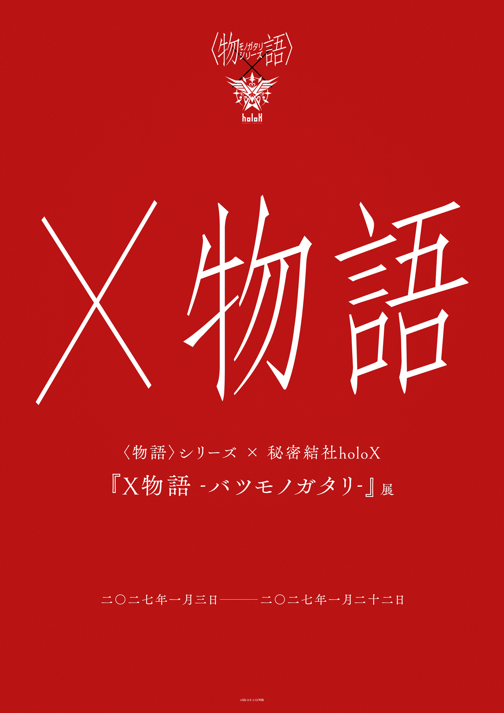 アニメ「〈物語〉シリーズ」と VTuberユニット「秘密結社holoX」コラボが実現！体験型展示『X物語 -バツモノガタリ-』が開催決定！