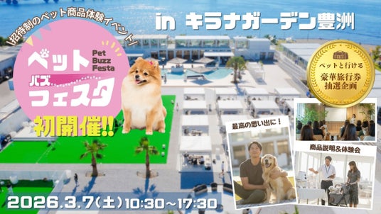 【2026年3月7日開催】見て、聞いて、試して!新体験型イベント「Pet Buzz Festa(ペットバズフェスタ)2026 with DOG」初開催決定! 【2026年3月7日開催】見て、聞いて、試して!新体験型イベント「Pet Buzz Festa(ペットバズフェスタ)2026 with DOG」初開催決定!