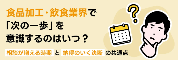 TYLが徹底調査！食品加工・飲食業界の転職相談を始める「時期・タイミング」の分析データを公開