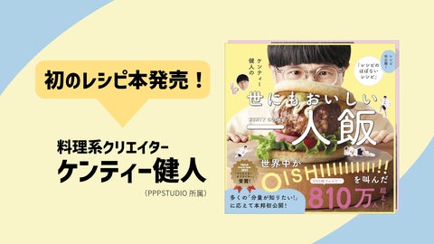 国内最大級のクリエイター事務所「PPP STUDIO」所属「ケンティー健人」が初のレシピ本を発売! 国内最大級のクリエイター事務所「PPP STUDIO」所属「ケンティー健人」が初のレシピ本を発売!