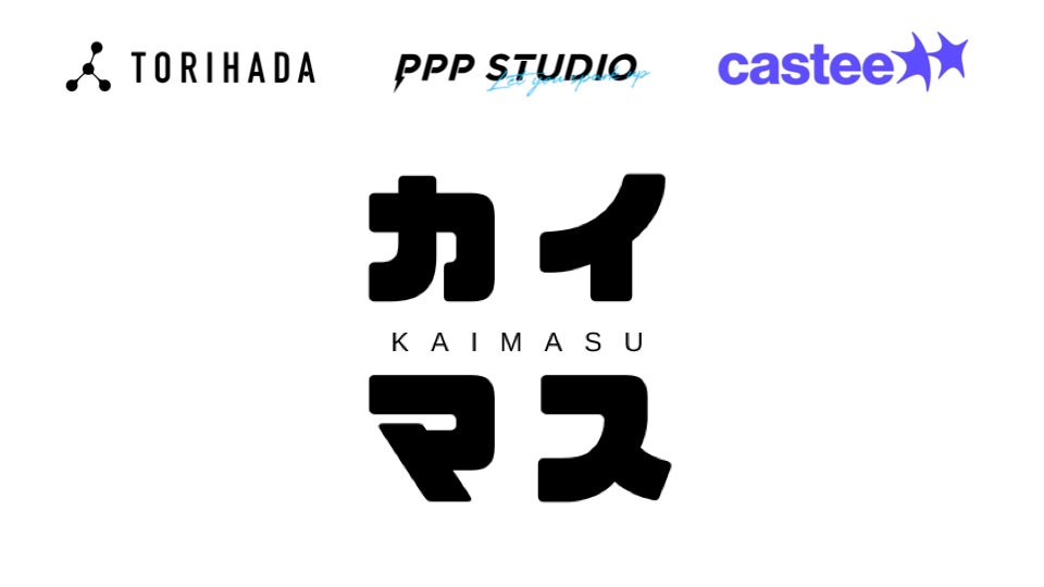 TORIHADAとCasteeが提携開始、第1弾として実売への影響力を最大化させるサンプリングパッケージ「KAIMASU」をリリース ...
