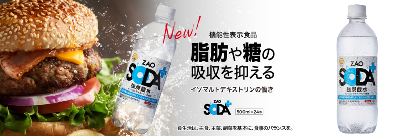 人気強炭酸水「ZAO SODA」に機能性表示食品「ZAO SODAプラス」が新登場