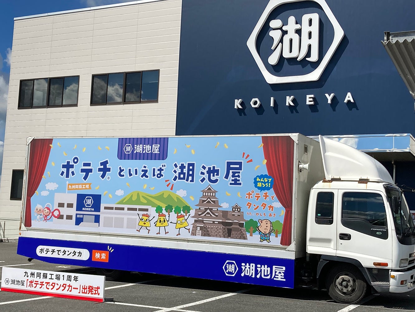 8月8日から熊本・福岡を駆け巡る「ポテチ®でタンタカー」