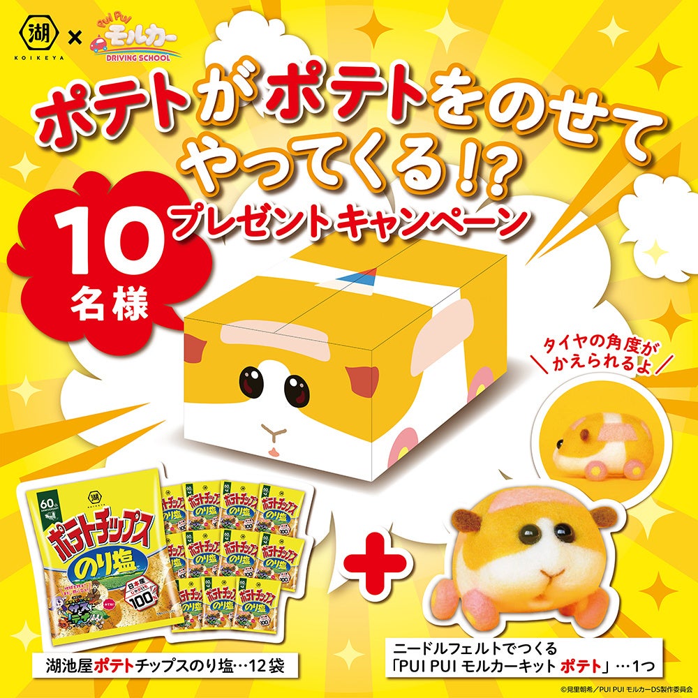 湖池屋のポテト×モルカーのポテト】“ポテト”が“ポテト”を乗せて