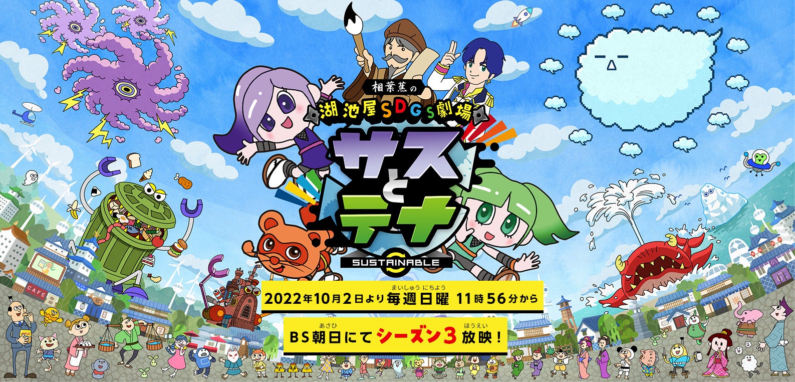 湖池屋のsdgsアニメが豪華声優陣で再び 湖池屋sdgs劇場 サスとテナ シーズン3 放映決定 湖池屋のプレスリリース 湖池屋のsdgsアニメが豪華声優陣で再び 湖池屋sdgs劇場 サスとテナ シーズン3 放映決定 湖池屋のプレスリリース