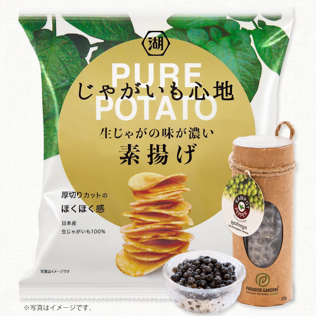 伝説の生ペッパー”と味わう特別なじゃがいも心地が再登場