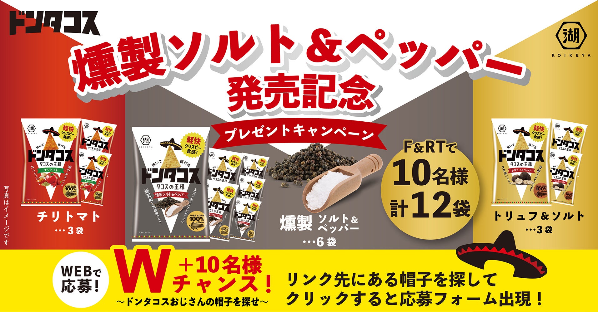 燻製薫る、絶品トルティア！「ドンタコス 燻製ソルト＆ペッパー
