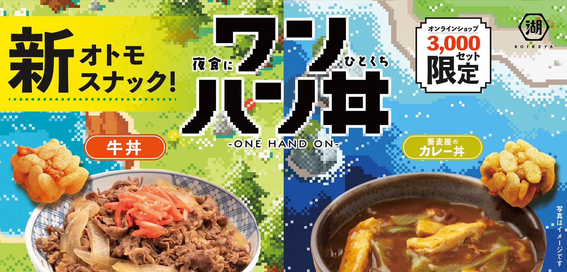 【数量限定】ゲーム専用スナック「ワンハン丼」が湖池屋オンラインショップで予約受付開始！