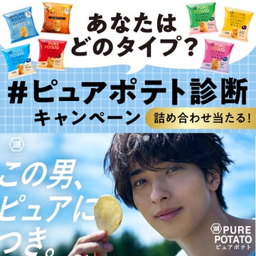 ピュアポテト ブランド芋くらべ第2弾発売記念キャンペーン!自分にぴったりなピュアポテトを診断しよう! ピュアポテト ブランド芋くらべ第2弾発売記念キャンペーン!自分にぴったりなピュアポテトを診断しよう!