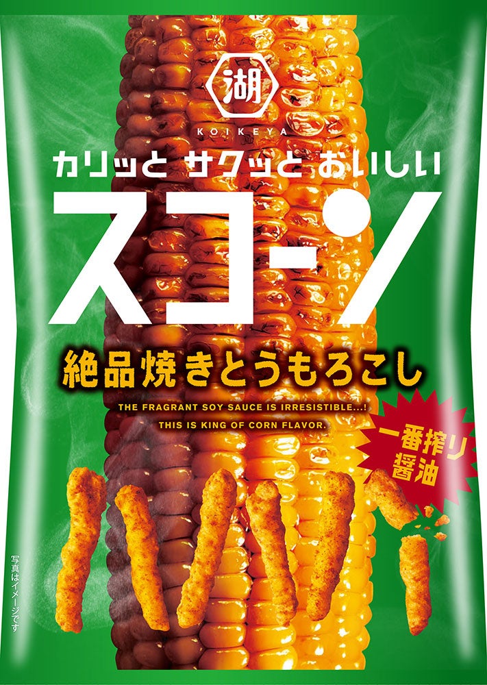 これぞ王道!とうもろこしの甘みを一番搾り醤油で引き立てた「スコーン 絶品焼きとうもろこし」新発売! | 株式会社湖池屋のプレスリリース