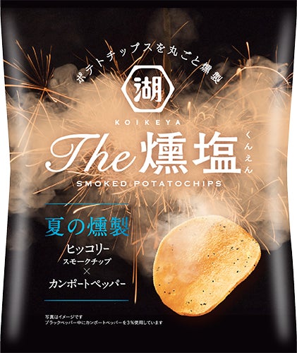 -日本の“夏”を燻塩(くんえん)で味わう-“ヒッコリースモークチップ”で燻製したポテトチップス「KOIKEYA The燻塩 夏の燻製」 湖池屋オンラインショップにて数量限定発売