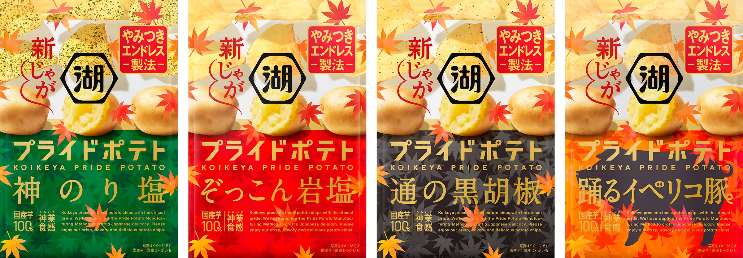 新じゃが使用で、さらに“やみつきエンドレス”な味わいに!リニューアル以降、絶好調な「湖池屋プライドポテト」が期間限定“秋の新じゃがパッケージ”で登場!