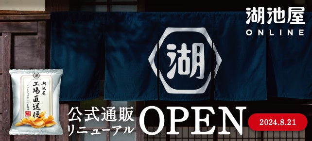 もっと使いやすく、もっと選びやすいECサイトに「湖池屋オンラインショップ」がフルリニューアル ! -サイトリニューアルを記念した2つのキャンペーンも実施-