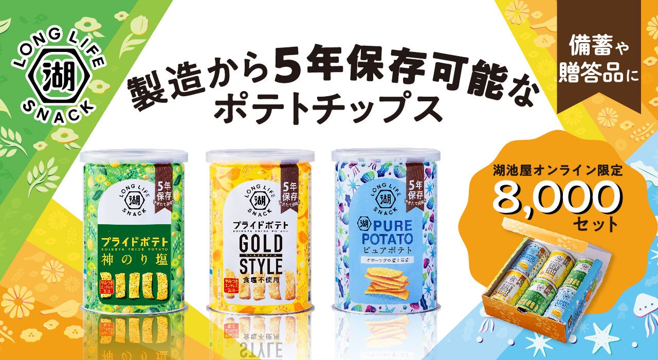 もしもの時に備える、5年間保存可能な缶入りポテトチップス「KOIKEYA LONG LIFE SNACK(6缶セット)」 湖池屋オンラインショップでの再販売を開始