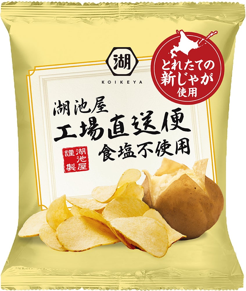 お客様の声にお応えし、待望の登場!じゃがいも本来のうまさ満喫 「湖池屋 工場直送便ポテトチップス 食塩不使用」 8月29日(木)12:00より、湖池屋オンラインショップで受注販売開始