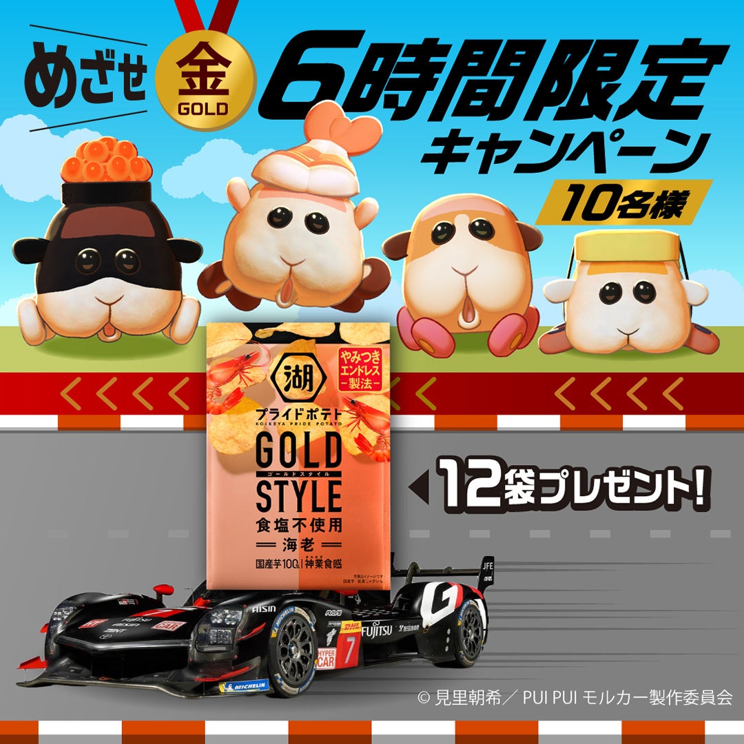 PUI PUI モルカー × 湖池屋 × TOYOTA GAZOO Racingコラボ第1弾 「湖池屋プライドポテト GOLD STYLE 食塩不使用 海老」が当たる!6時間限定キャンペーンを実施