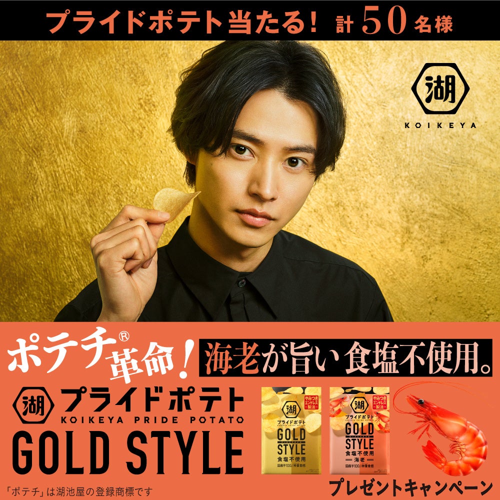 ポテチ®革命 再び!“夢の食塩不使用ポテトチップス”第2弾「湖池屋プライドポテト GOLD STYLE 食塩不使用 海老」新発売記念キャンペーンを実施!